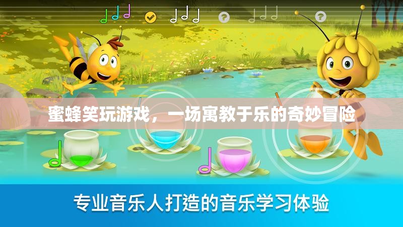 蜜蜂笑玩游戲，寓教于樂，開啟奇妙冒險之旅