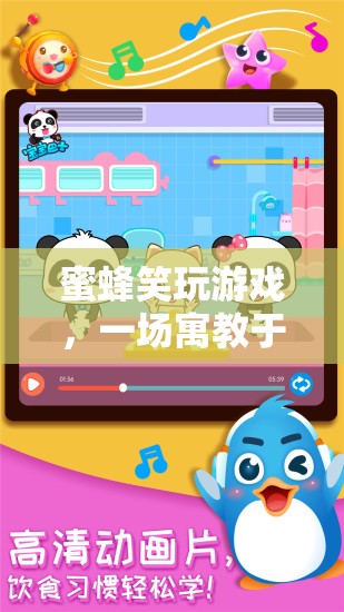 蜜蜂笑玩游戲，寓教于樂，開啟奇妙冒險之旅
