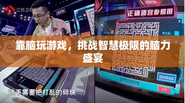 挑戰(zhàn)智慧極限，靠腦玩游戲的腦力盛宴