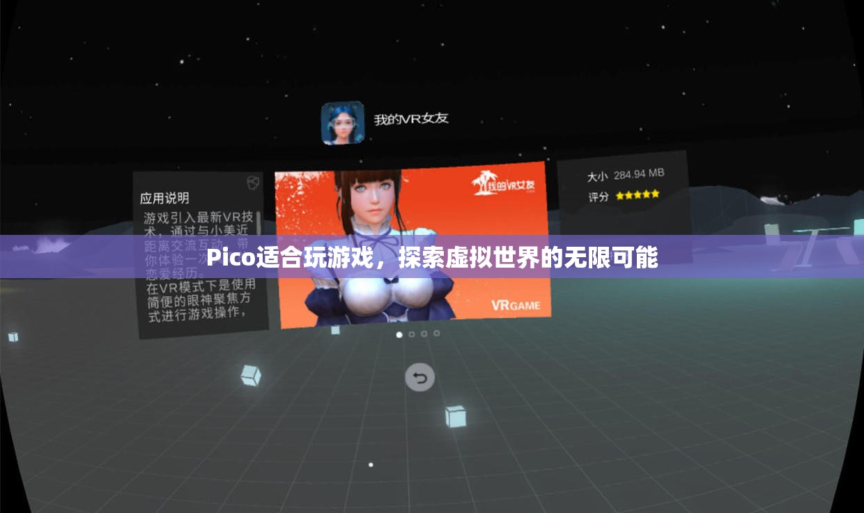 Pico，探索虛擬世界的無(wú)限可能