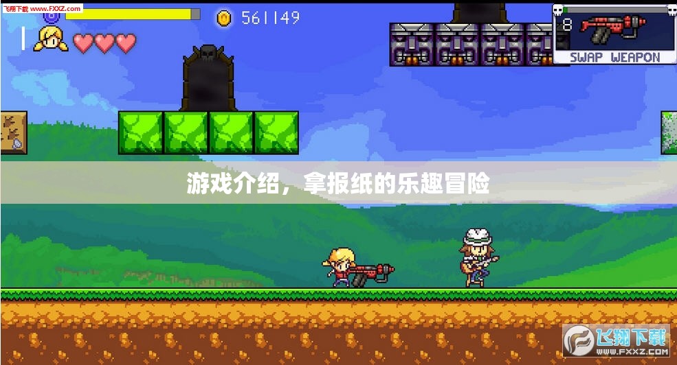 拿報紙的趣味冒險之旅