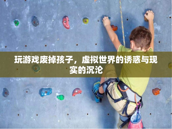 虛擬世界誘惑與現(xiàn)實(shí)沉淪，游戲如何廢掉孩子？