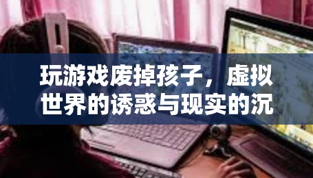 虛擬世界誘惑與現(xiàn)實(shí)沉淪，游戲如何廢掉孩子？