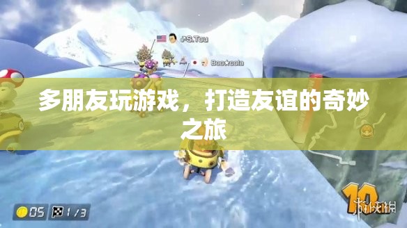 打造友誼的奇妙之旅，多朋友玩游戲的樂(lè)趣