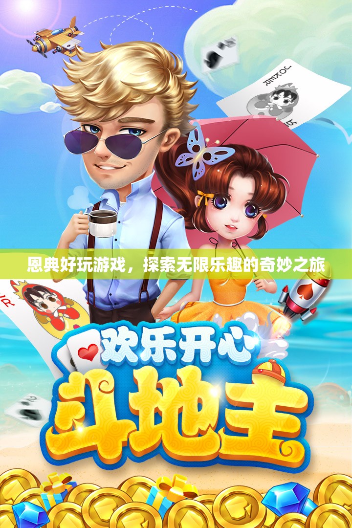 探索無限樂趣，恩典好玩游戲的奇妙之旅