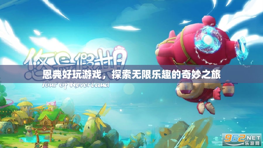 探索無限樂趣，恩典好玩游戲的奇妙之旅