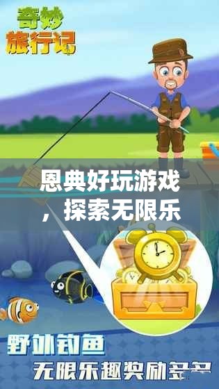 探索無限樂趣，恩典好玩游戲的奇妙之旅