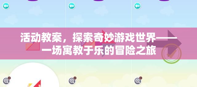 探索奇妙游戲世界，寓教于樂冒險(xiǎn)之旅