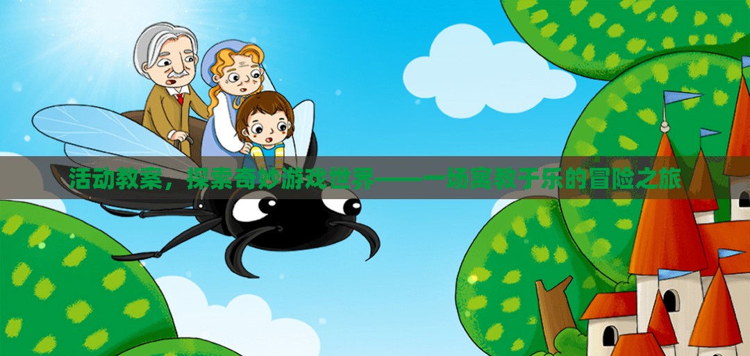 探索奇妙游戲世界，寓教于樂冒險(xiǎn)之旅