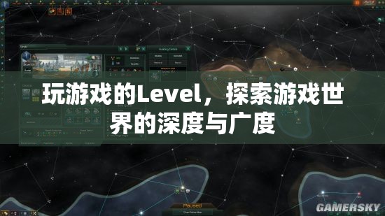 探索游戲世界的深度與廣度，解鎖游戲Level的新境界