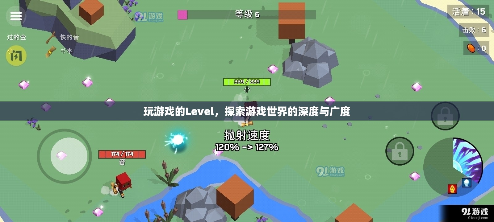 探索游戲世界的深度與廣度，解鎖游戲Level的新境界