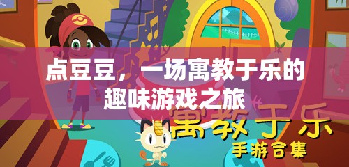 寓教于樂(lè)，點(diǎn)豆豆的趣味游戲之旅