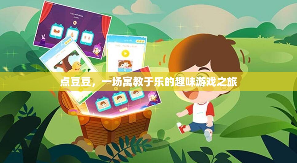 寓教于樂(lè)，點(diǎn)豆豆的趣味游戲之旅