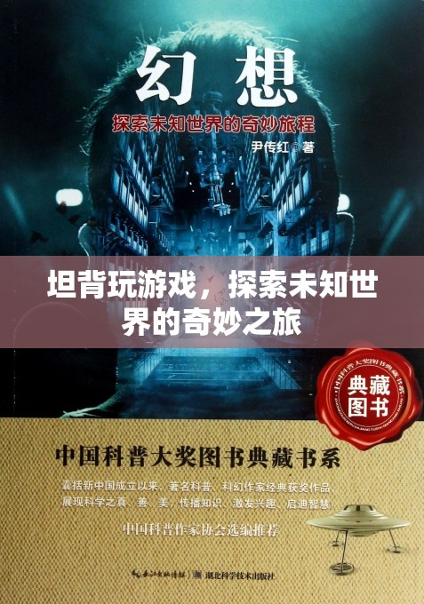 探索未知世界的奇妙之旅，坦背玩游戲