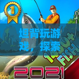 探索未知世界的奇妙之旅，坦背玩游戲
