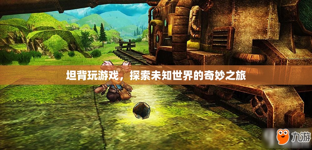 探索未知世界的奇妙之旅，坦背玩游戲