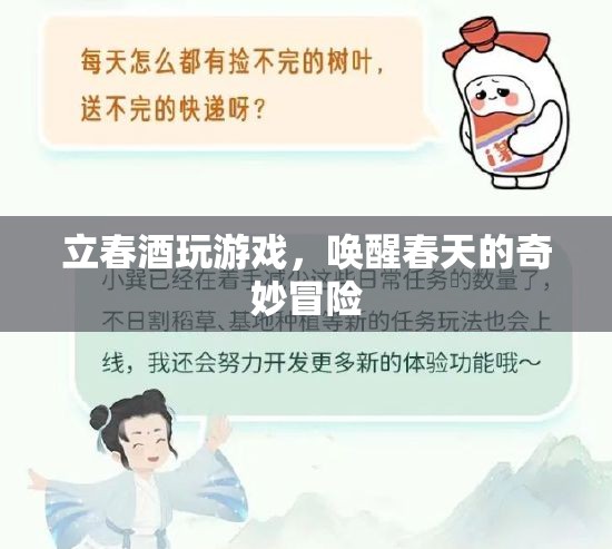 立春酒，喚醒春天的奇妙冒險