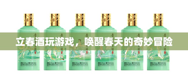 立春酒，喚醒春天的奇妙冒險