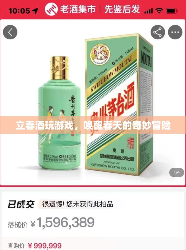立春酒，喚醒春天的奇妙冒險