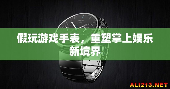 重塑掌上娛樂(lè)新境界，假玩游戲手表