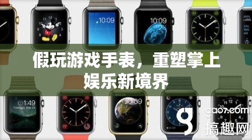重塑掌上娛樂(lè)新境界，假玩游戲手表
