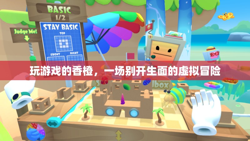 香橙的虛擬冒險(xiǎn)之旅，一場(chǎng)別開(kāi)生面的游戲盛宴