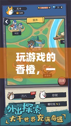 香橙的虛擬冒險(xiǎn)之旅，一場(chǎng)別開(kāi)生面的游戲盛宴