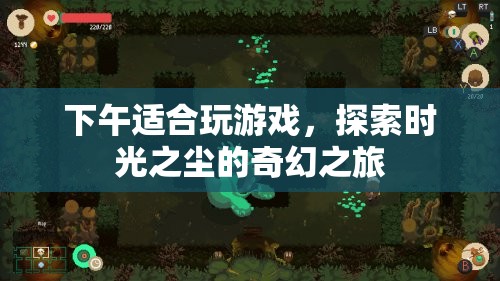 時光之塵，午后奇幻探險之旅