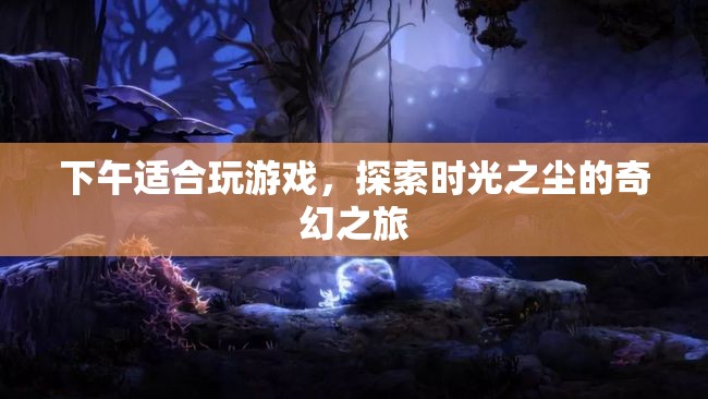 時光之塵，午后奇幻探險之旅