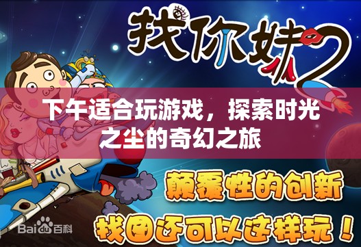 時光之塵，午后奇幻探險之旅