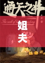 姐夫玩游戲2，奇幻之旅探索未知世界