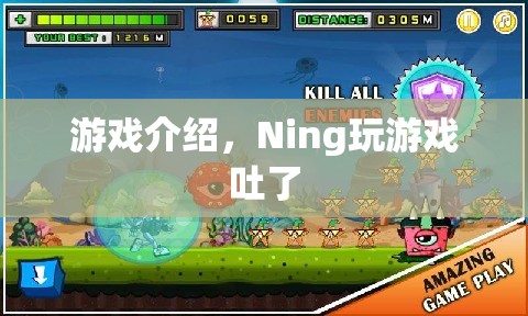 Ning玩游戲到吐，游戲介紹