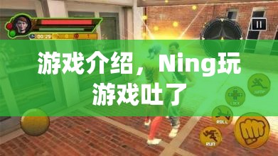 Ning玩游戲到吐，游戲介紹