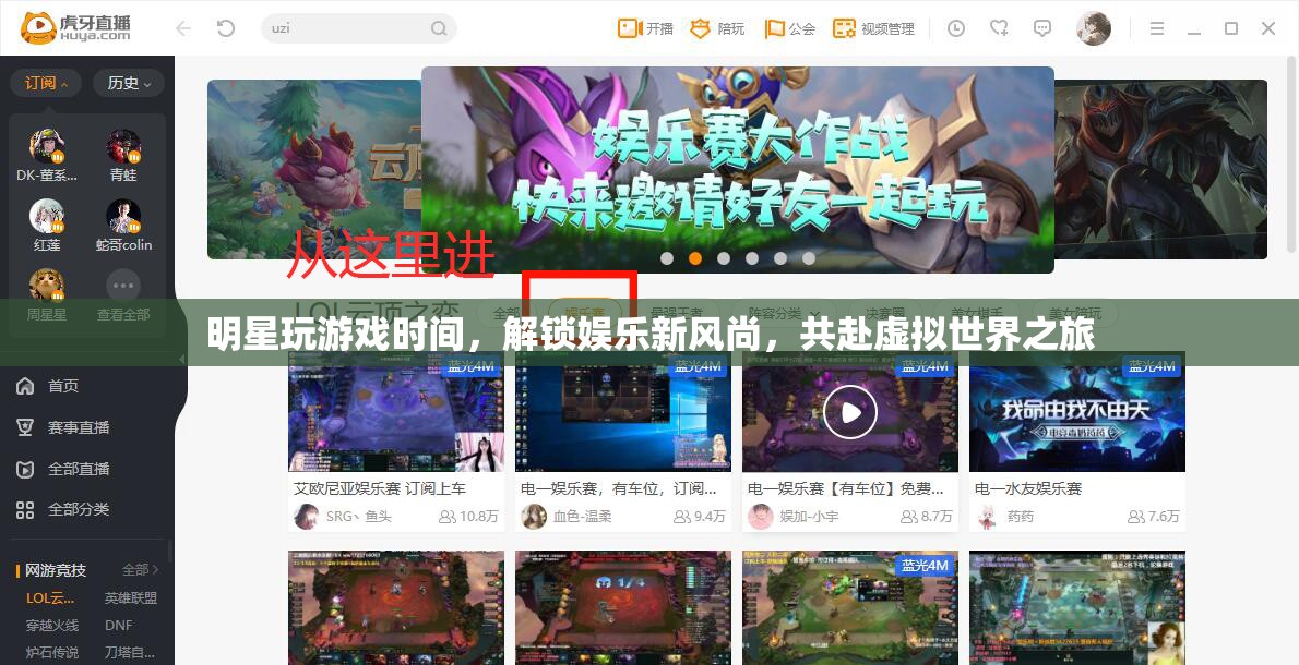 明星解鎖娛樂新風(fēng)尚，共赴虛擬世界之旅