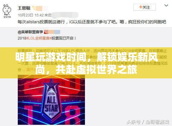 明星解鎖娛樂新風(fēng)尚，共赴虛擬世界之旅