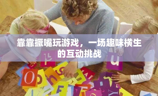 撅嘴挑戰(zhàn)，一場趣味橫生的互動游戲盛宴