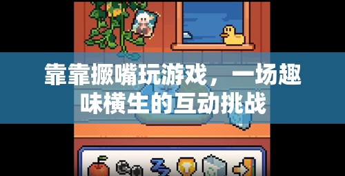 撅嘴挑戰(zhàn)，一場趣味橫生的互動游戲盛宴