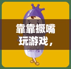 撅嘴挑戰(zhàn)，一場趣味橫生的互動游戲盛宴