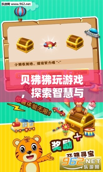貝狒狒的奇妙游戲之旅，智慧與樂趣的交融