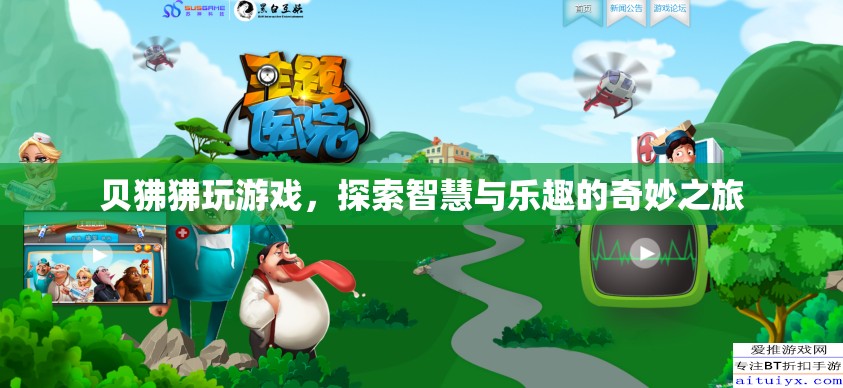 貝狒狒的奇妙游戲之旅，智慧與樂趣的交融