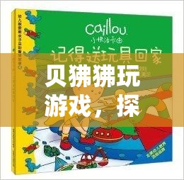 貝狒狒的奇妙游戲之旅，智慧與樂趣的交融