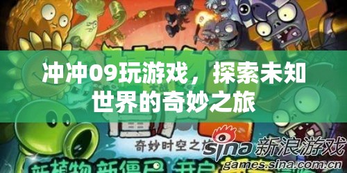 探索未知世界的奇妙之旅，沖沖09的冒險(xiǎn)游戲