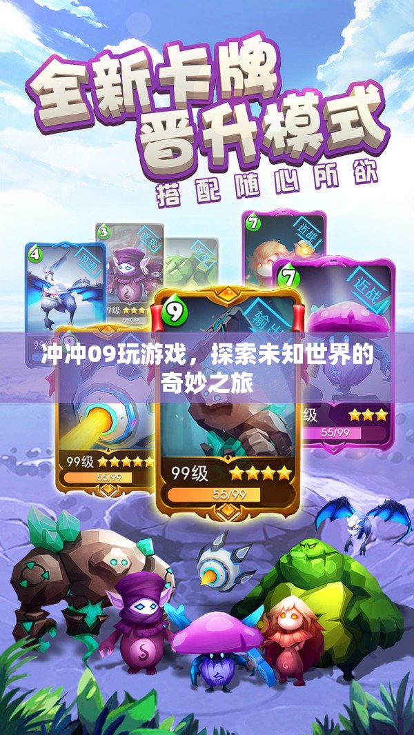 探索未知世界的奇妙之旅，沖沖09的冒險(xiǎn)游戲