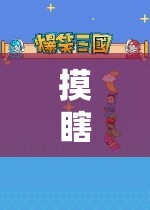 摸瞎子，一場(chǎng)信任與探索的奇妙冒險(xiǎn)