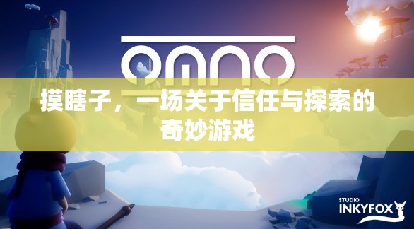 摸瞎子，一場(chǎng)信任與探索的奇妙冒險(xiǎn)