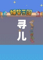 探索與冒險，尋兒的游戲之旅