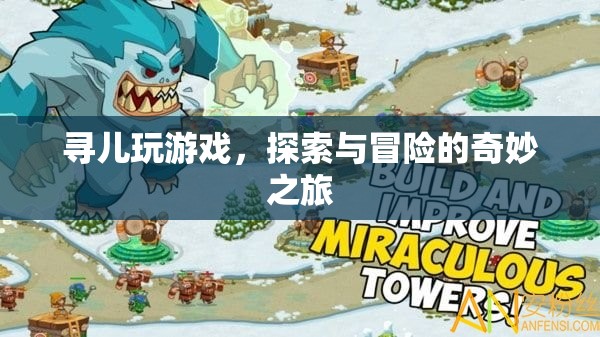 探索與冒險，尋兒的游戲之旅