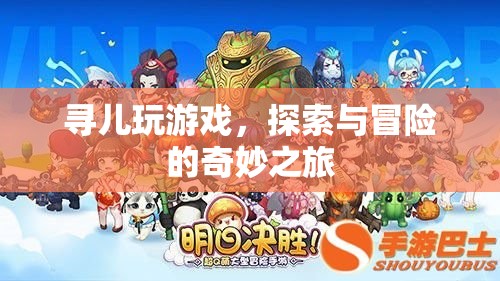 探索與冒險，尋兒的游戲之旅