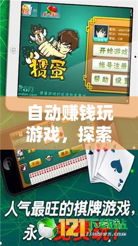 自動賺錢玩游戲，財(cái)富與娛樂的奇妙交匯
