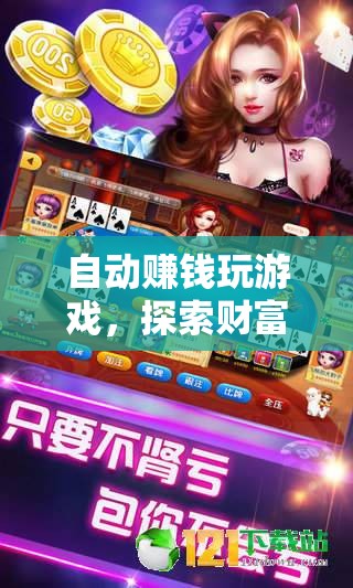 自動賺錢玩游戲，財(cái)富與娛樂的奇妙交匯